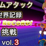 【マリオカート】タイムアタック3日目！記録更新なるか！？【ワルイージピンボール】