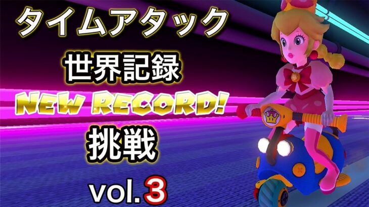 【マリオカート】タイムアタック3日目！記録更新なるか！？【ワルイージピンボール】