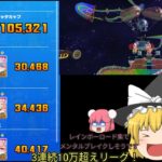 【マリオカートツアー】3連続10万超えリーグきた〜！ ゆっくり実況 スペースツアー