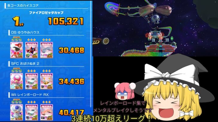 【マリオカートツアー】3連続10万超えリーグきた〜！ ゆっくり実況 スペースツアー