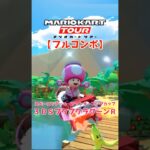 マリオカートツアー 3DSプクプクラグーンR 150cc【フルコンボ】