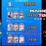 マリオカートツアー　サマーツアー開幕って、5か月前やんけ