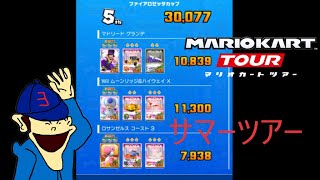 マリオカートツアー　サマーツアー開幕って、5か月前やんけ