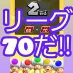 リーグ70だ‼#マリオカートツアー#マリカツ#マリカー#リーグ70