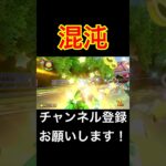 マリオカート混沌ゲー8DX #mariokart #mario #shorts