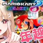 【#マリオカート8dx】年越しマリカやるよ！#vtuber #新人vtuber#咲乃くれあ#個人vtuber