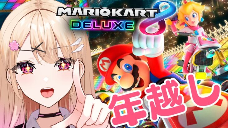 【#マリオカート8dx】年越しマリカやるよ！#vtuber #新人vtuber#咲乃くれあ#個人vtuber