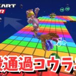 コースの選択！アイテムの応酬！！#99 【マリオカートツアー】