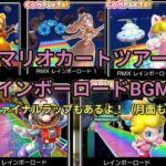 【マリオカートツアー】レインボーロードBGM集 ファイナルラップと月面も