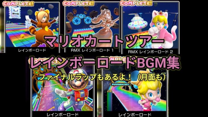 【マリオカートツアー】レインボーロードBGM集 ファイナルラップと月面も