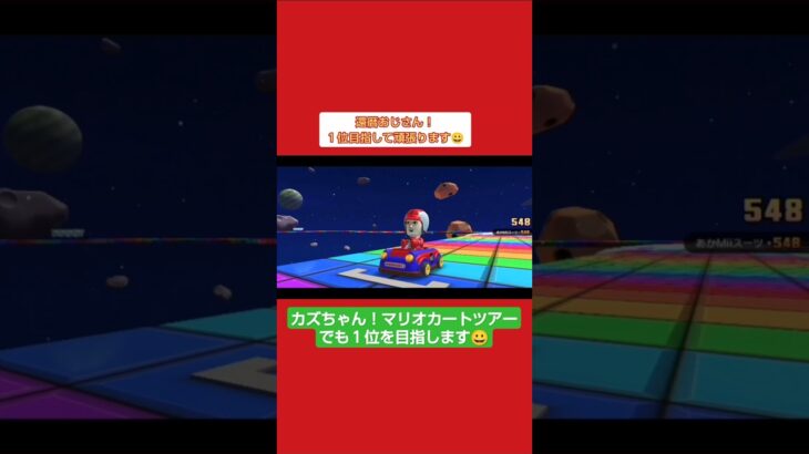 カズちゃんBIGだぜ！ﾏﾘｵｶｰﾄﾂｱｰ#shorts