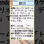 【ゲーム】任天堂、フジテレビへのCM差し止めで『マリオカートのコース』に懸念の声　「アプデで消える……？」「どうなるんだろう」