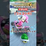 マリオカートツアー DSキノコリッジウェイ 150cc【フルコンボ】