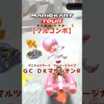 マリオカートツアー GC DKマウンテンR 150cc【フルコンボ】