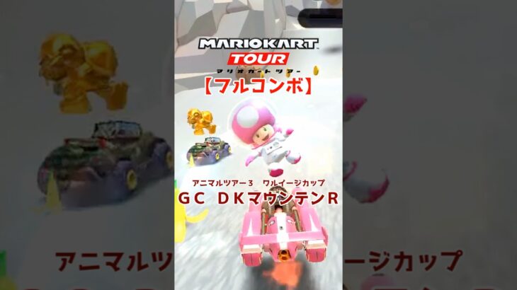 マリオカートツアー GC DKマウンテンR 150cc【フルコンボ】