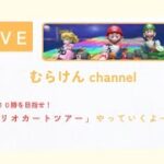 《 LIVE 》  現在 1 勝　オンラインで1位 10 回取るまで終われない！　【マリオカートツアー】