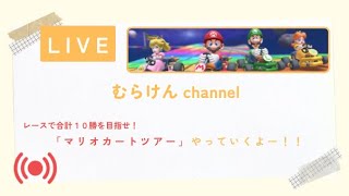 《 LIVE 》  現在 9 勝　オンラインで1位 10 回取るまで終われない！　【マリオカートツアー】