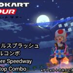 マリオカートツアー　シンガポールスプラッシュ　 フルコンボ 完全版　Mario Kart Tour Singapore Speedway Nonstop Combo