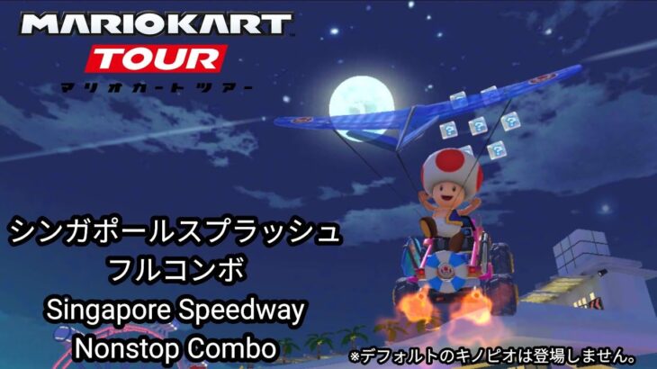 マリオカートツアー　シンガポールスプラッシュ　 フルコンボ 完全版　Mario Kart Tour Singapore Speedway Nonstop Combo