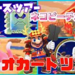 【スペースツアー】ネコピーチカップとコインラッシュなど久々に挑戦します！！【マリオカートツアー】【Mario Kart Tour】#121