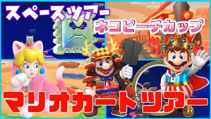 【スペースツアー】ネコピーチカップとコインラッシュなど久々に挑戦します！！【マリオカートツアー】【Mario Kart Tour】#121