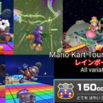 【Mario Kart Tour】レインボーロード全集（150cc） All variations of all Rainbow Road（150cc）