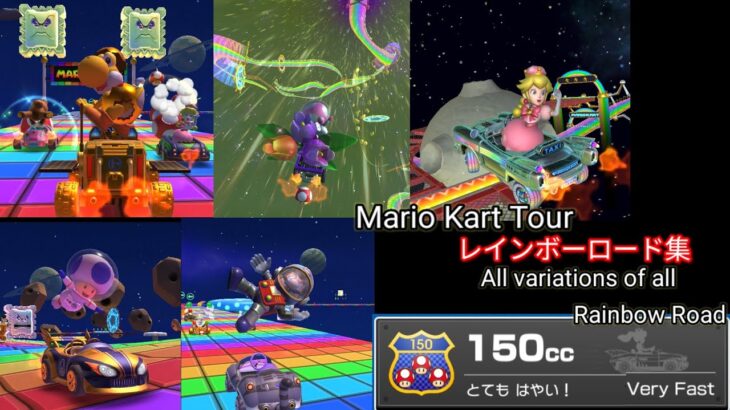 【Mario Kart Tour】レインボーロード全集（150cc） All variations of all Rainbow Road（150cc）