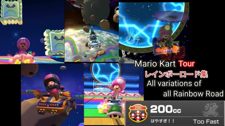 【Mario Kart Tour】レインボーロード集（200cc） All variations of all Rainbow Road（200cc）