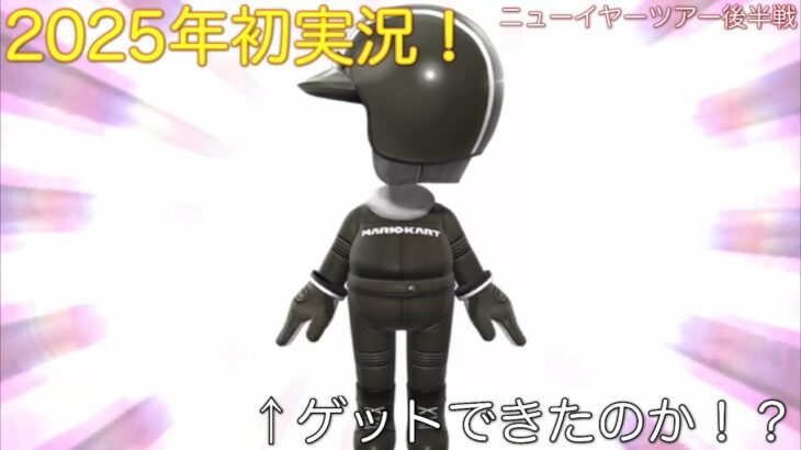 【マリオカートツアー】黒Miiスーツゲットして2025年良いスタートがきれるか！？