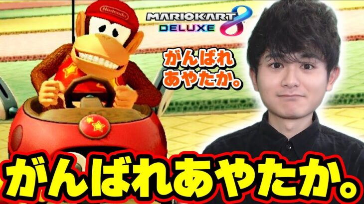 がんばれあやたか。 Part619 【マリオカート8デラックス】