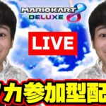 【参加型】オンラインレースで遊びます！ Part75 【マリオカート8デラックス LIVE】 #shorts