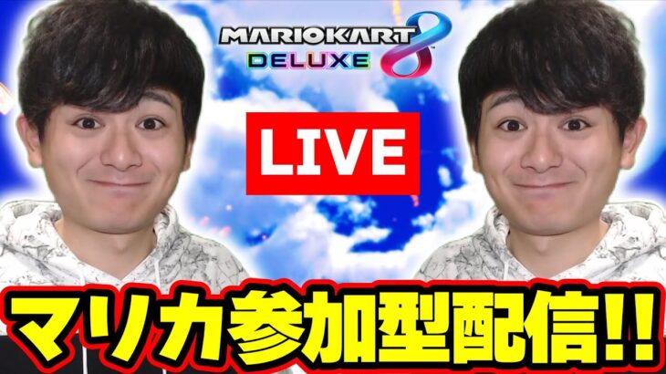 【参加型】オンラインレースで遊びます！ Part75 【マリオカート8デラックス LIVE】 #shorts