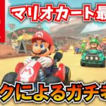 【Switch2】マリオカート最新作に隠された謎をマリオオタクが考察