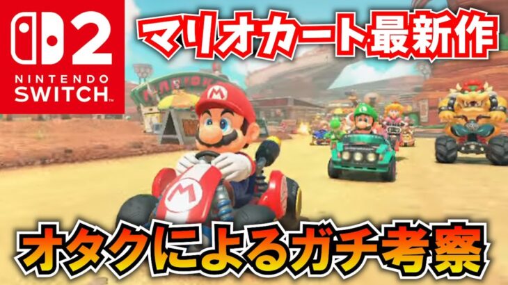 【Switch2】マリオカート最新作に隠された謎をマリオオタクが考察