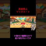 後付け編集のくせに英語禁止のマリオカートでハラハラしよう‼　【マリオカートツアー】　VOICEVOX/冥鳴ひまり　#Shorts