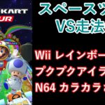 【マリオカートツアー】スペースツアーを全コース走る(VS用) part 1/3