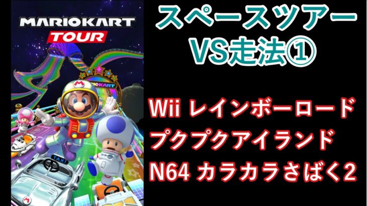 【マリオカートツアー】スペースツアーを全コース走る(VS用) part 1/3