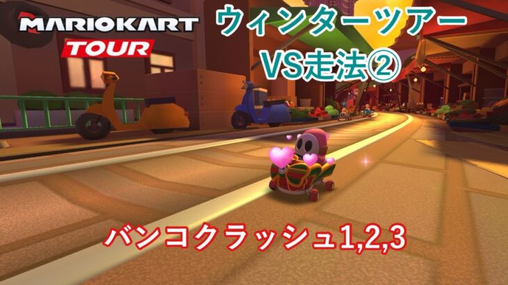 【マリオカートツアー】ウィンターツアーを全コース走る(VS用) part 2/3