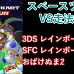 【マリオカートツアー】スペースツアーを全コース走る(VS用) part 2/3