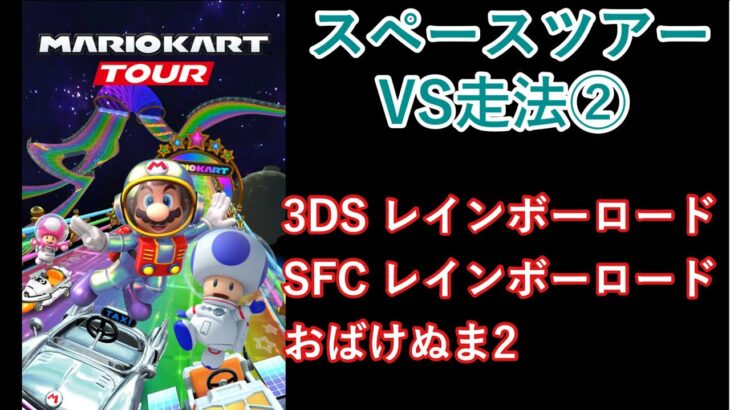 【マリオカートツアー】スペースツアーを全コース走る(VS用) part 2/3