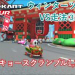 【マリオカートツアー】ウィンターツアーを全コース走る(VS用) part 3/3