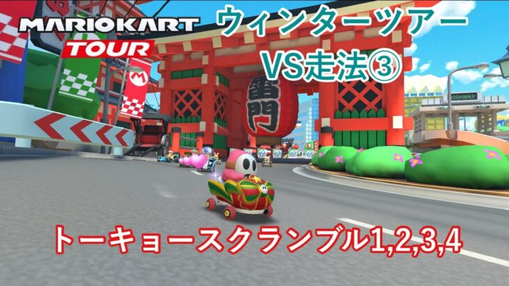 【マリオカートツアー】ウィンターツアーを全コース走る(VS用) part 3/3