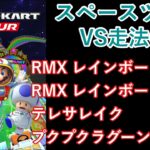 【マリオカートツアー】スペースツアーを全コース走る(VS用) part 3/3