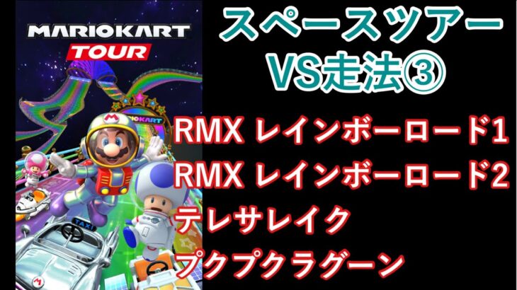 【マリオカートツアー】スペースツアーを全コース走る(VS用) part 3/3