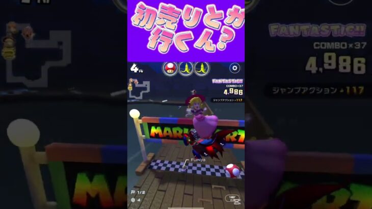 【マリオカートツアー】近年初売りとか行ってないんだけどたのしい？ #新シーズン #フルコン #マリカツ #ゲーム #Vtuber #shorts #mariokart #個人勢vtuber