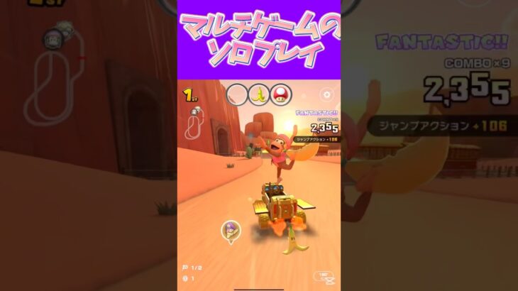 【マリオカートツアー】マルチプレイゲームをソロプレイするんです普通ですよ？ #新シーズン #フルコン #マリカツ #ゲーム #Vtuber #shorts #mariokart #個人勢vtuber