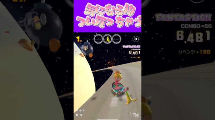 【マリオカートツアー】趣味お仕事関係で気になる物出るとつい買っちゃうのよねω #新シーズン #フルコン #マリカツ #ゲーム #Vtuber #shorts #mariokart #個人勢vtuber