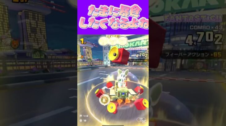 【マリオカートツアー】普段控えめな物食べてるとガツンとした物食べたくなるよね #新シーズン #フルコン #マリカツ #ゲーム #Vtuber #shorts #mariokart #個人勢vtuber