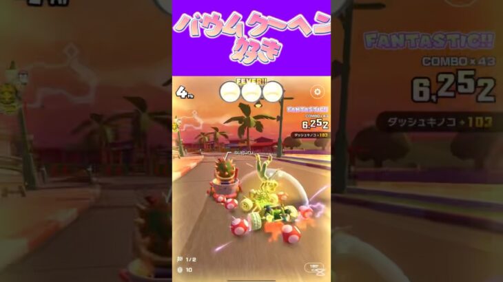 【マリオカートツアー】バームクーヘンの地層ペリペリ剥がすの大好きですω #新シーズン #フルコン #マリカツ #ゲーム #Vtuber #shorts #mariokart #個人勢vtuber