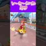 【マリオカートツアー】安いソーセージパン好きなんだ〜あらびきソーセージω #新シーズン #フルコン #マリカツ #ゲーム #Vtuber #shorts #mariokart #個人勢vtuber